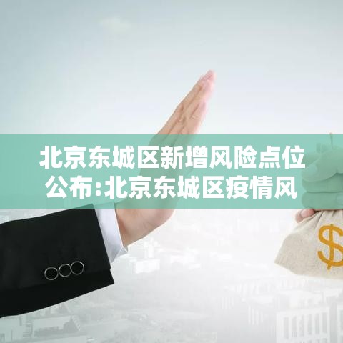 北京东城区新增风险点位公布:北京东城区疫情风险 北京东城区新增风险点位公布:北京东城区疫情风险