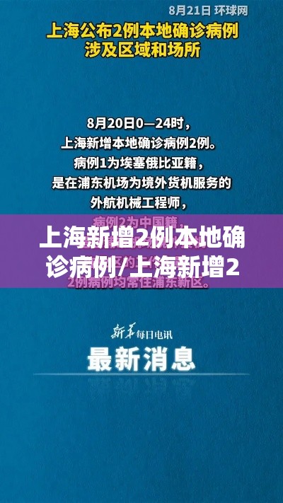 上海新增2例本地确诊病例/上海新增2例本地确诊行程 上海新增2例本地确诊病例/上海新增2例本地确诊行程