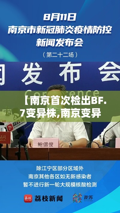 【南京首次检出BF.7变异株,南京变异病毒株】 【南京首次检出BF.7变异株,南京变异病毒株】