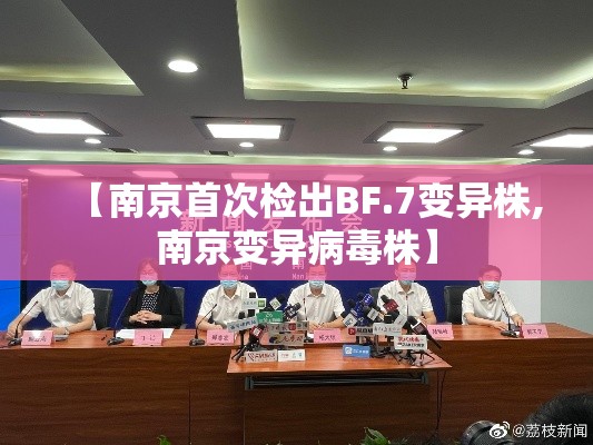 【南京首次检出BF.7变异株,南京变异病毒株】 【南京首次检出BF.7变异株,南京变异病毒株】