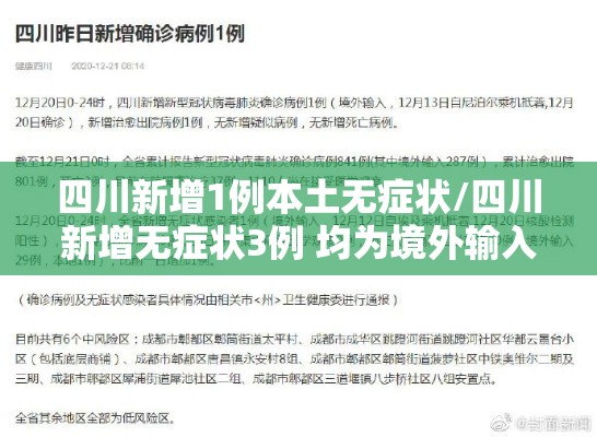 四川新增1例本土无症状/四川新增无症状3例 均为境外输入 四川新增1例本土无症状/四川新增无症状3例 均为境外输入