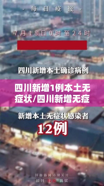 四川新增1例本土无症状/四川新增无症状3例 均为境外输入 四川新增1例本土无症状/四川新增无症状3例 均为境外输入