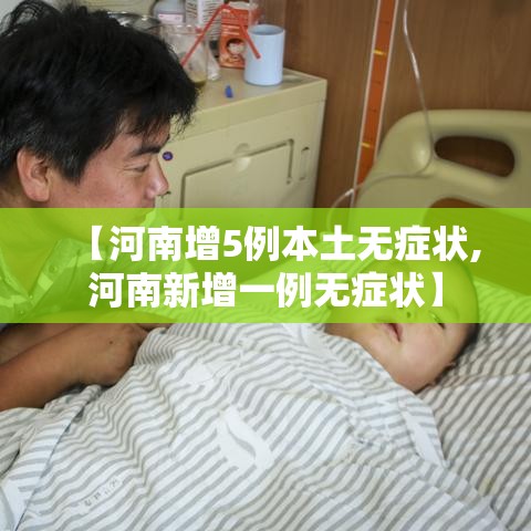 【河南增5例本土无症状,河南新增一例无症状】
