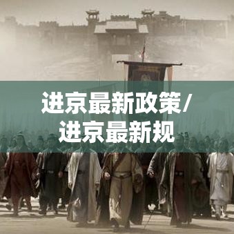 进京最新政策/进京最新规 进京最新政策/进京最新规