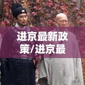 进京最新政策/进京最新规 进京最新政策/进京最新规