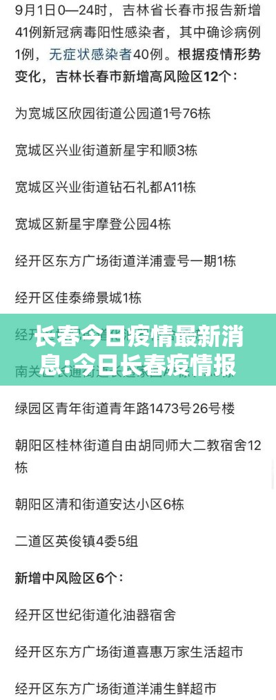 长春今日疫情最新消息:今日长春疫情报告
