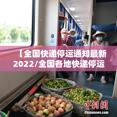 【全国快递停运通知最新2022/全国各地快递停运通知2020】 【全国快递停运通知最新2022/全国各地快递停运通知2020】