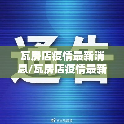 瓦房店疫情最新消息/瓦房店疫情最新通报 瓦房店疫情最新消息/瓦房店疫情最新通报