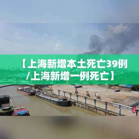 【上海新增本土死亡39例/上海新增一例死亡】 【上海新增本土死亡39例/上海新增一例死亡】