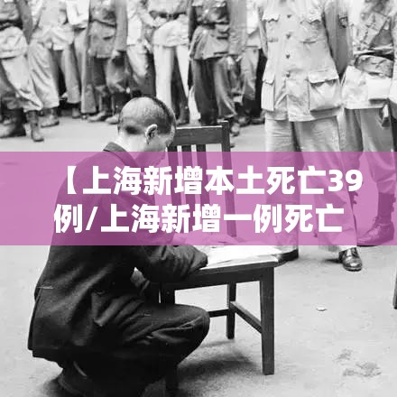 【上海新增本土死亡39例/上海新增一例死亡】 【上海新增本土死亡39例/上海新增一例死亡】