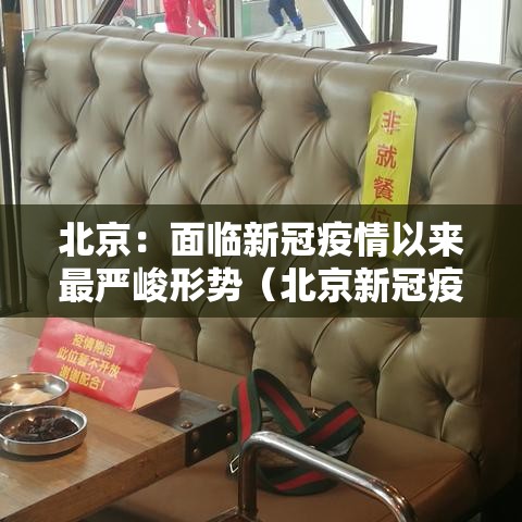 北京:面临新冠疫情以来最严峻形势(北京新冠疫情发展) 北京:面临新冠疫情以来最严峻形势(北京新冠疫情发展)