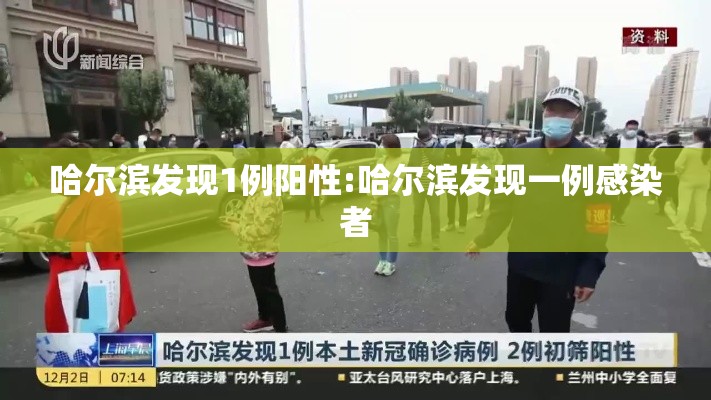 哈尔滨发现1例阳性:哈尔滨发现一例感染者 哈尔滨发现1例阳性:哈尔滨发现一例感染者