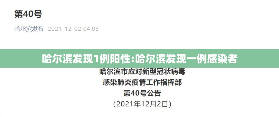 哈尔滨发现1例阳性:哈尔滨发现一例感染者 哈尔滨发现1例阳性:哈尔滨发现一例感染者