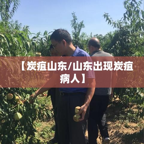 【炭疽山东/山东出现炭疽病人】 【炭疽山东/山东出现炭疽病人】