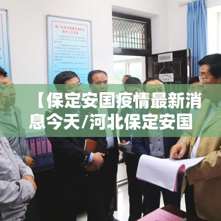 【保定安国疫情最新消息今天/河北保定安国今日新闻】 【保定安国疫情最新消息今天/河北保定安国今日新闻】
