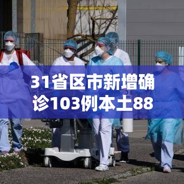 31省区市新增确诊103例本土88例/31省区市新增确诊17例 含本土3例