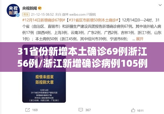 31省份新增本土确诊69例浙江56例/浙江新增确诊病例105例 31省份新增本土确诊69例浙江56例/浙江新增确诊病例105例
