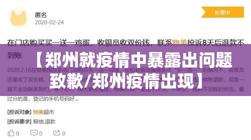 【郑州就疫情中暴露出问题致歉/郑州疫情出现】 【郑州就疫情中暴露出问题致歉/郑州疫情出现】
