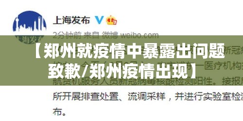 【郑州就疫情中暴露出问题致歉/郑州疫情出现】 【郑州就疫情中暴露出问题致歉/郑州疫情出现】