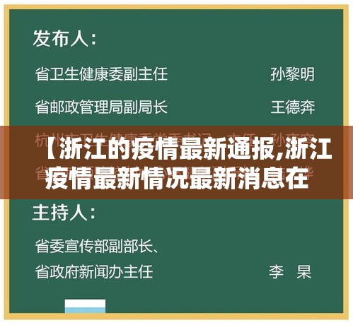 【浙江的疫情最新通报,浙江疫情最新情况最新消息在哪个市】 【浙江的疫情最新通报,浙江疫情最新情况最新消息在哪个市】