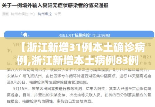 【浙江新增31例本土确诊病例,浙江新增本土病例83例】 【浙江新增31例本土确诊病例,浙江新增本土病例83例】