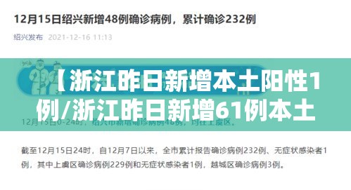 【浙江昨日新增本土阳性1例/浙江昨日新增61例本土确诊】 【浙江昨日新增本土阳性1例/浙江昨日新增61例本土确诊】