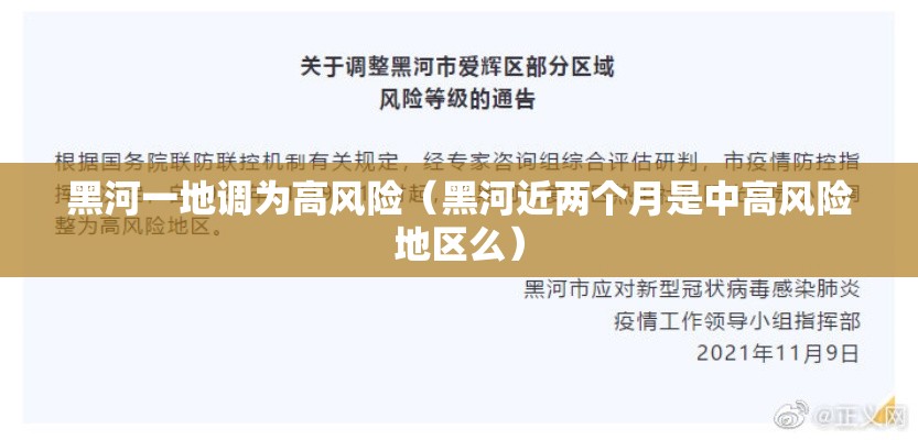 黑河一地调为高风险(黑河近两个月是中高风险地区么) 黑河一地调为高风险(黑河近两个月是中高风险地区么)