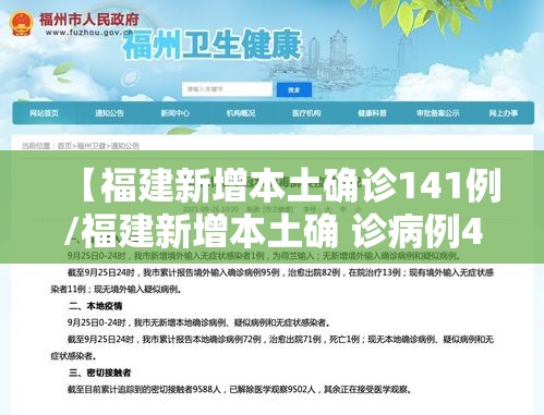 【福建新增本土确诊141例/福建新增本土确 诊病例43例】 【福建新增本土确诊141例/福建新增本土确 诊病例43例】