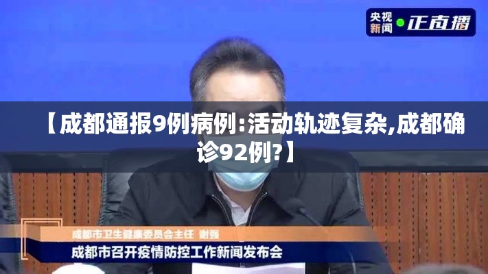 【成都通报9例病例:活动轨迹复杂,成都确诊92例?】 【成都通报9例病例:活动轨迹复杂,成都确诊92例?】