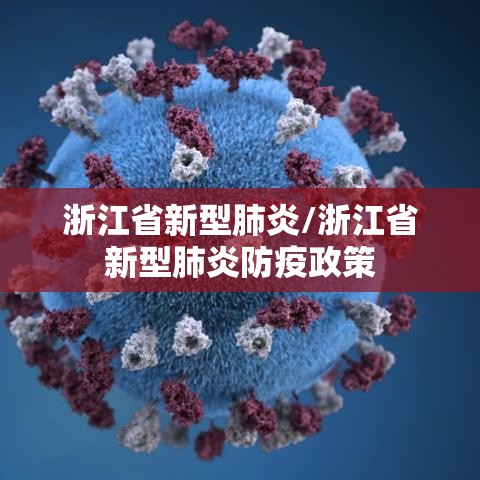 浙江省新型肺炎/浙江省新型肺炎防疫政策 浙江省新型肺炎/浙江省新型肺炎防疫政策
