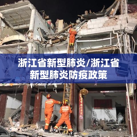 浙江省新型肺炎/浙江省新型肺炎防疫政策 浙江省新型肺炎/浙江省新型肺炎防疫政策