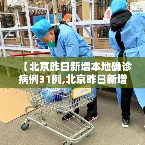 【北京昨日新增本地确诊病例31例,北京昨日新增病例行动轨迹】 【北京昨日新增本地确诊病例31例,北京昨日新增病例行动轨迹】