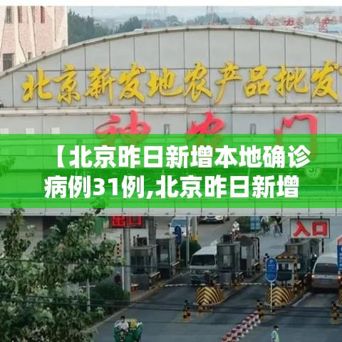 【北京昨日新增本地确诊病例31例,北京昨日新增病例行动轨迹】 【北京昨日新增本地确诊病例31例,北京昨日新增病例行动轨迹】