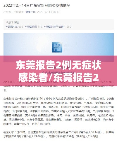东莞报告2例无症状感染者/东莞报告2例无症状感染者是哪里的 东莞报告2例无症状感染者/东莞报告2例无症状感染者是哪里的