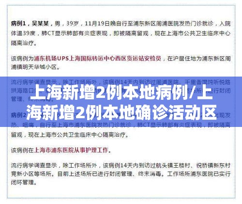 上海新增2例本地病例/上海新增2例本地确诊活动区域 上海新增2例本地病例/上海新增2例本地确诊活动区域