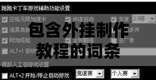 包含外挂制作教程的词条 包含外挂制作教程的词条