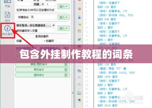 包含外挂制作教程的词条 包含外挂制作教程的词条