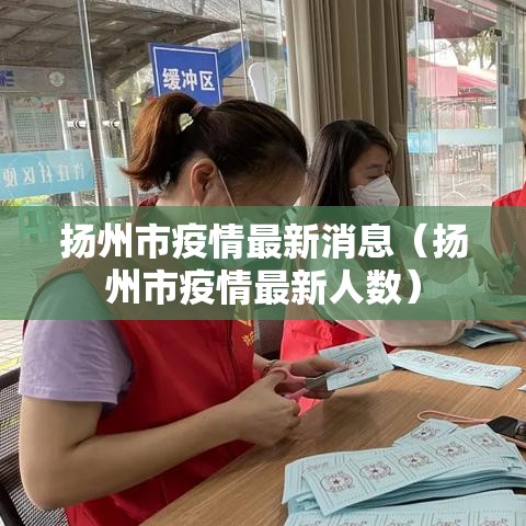 扬州市疫情最新消息（扬州市疫情最新人数）
