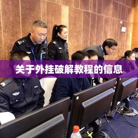 关于外挂破解教程的信息 关于外挂破解教程的信息