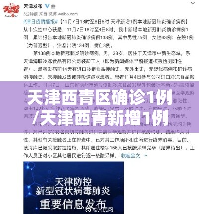 天津西青区确诊1例/天津西青新增1例肺炎病例 天津西青区确诊1例/天津西青新增1例肺炎病例