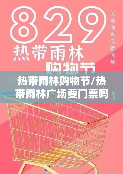 热带雨林购物节/热带雨林广场要门票吗 热带雨林购物节/热带雨林广场要门票吗