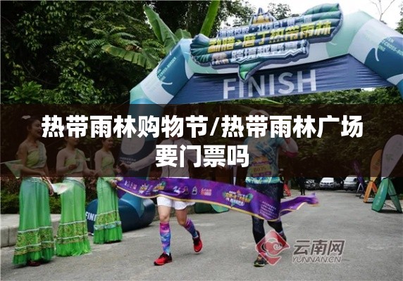 热带雨林购物节/热带雨林广场要门票吗 热带雨林购物节/热带雨林广场要门票吗