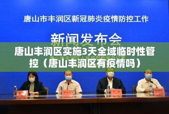 唐山丰润区实施3天全域临时性管控（唐山丰润区有疫情吗）