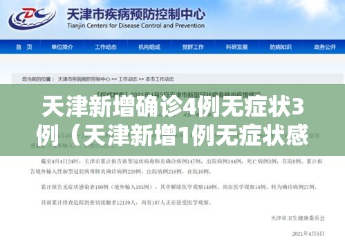 天津新增确诊4例无症状3例(天津新增1例无症状感染者活动轨迹) 天津新增确诊4例无症状3例(天津新增1例无症状感染者活动轨迹)