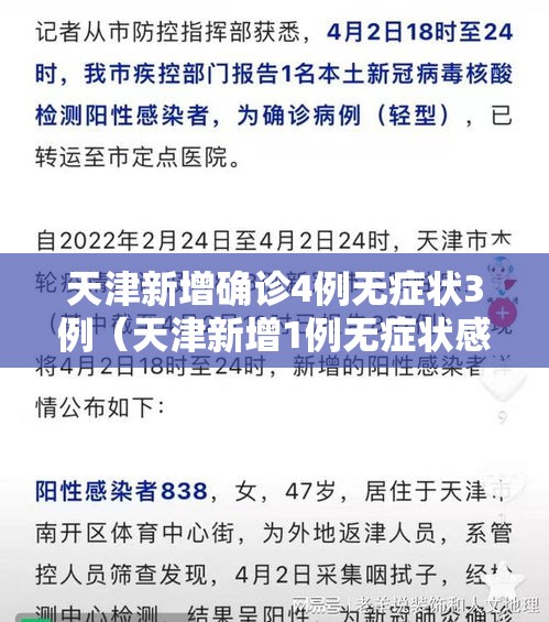 天津新增确诊4例无症状3例(天津新增1例无症状感染者活动轨迹) 天津新增确诊4例无症状3例(天津新增1例无症状感染者活动轨迹)