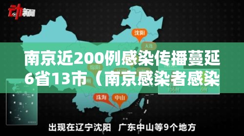南京近200例感染传播蔓延6省13市(南京感染者感染者已达41人) 南京近200例感染传播蔓延6省13市(南京感染者感染者已达41人)