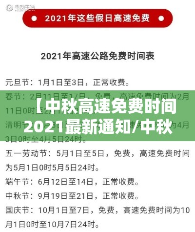 【中秋高速免费时间2021最新通知/中秋高速公路免费吗2022】 【中秋高速免费时间2021最新通知/中秋高速公路免费吗2022】