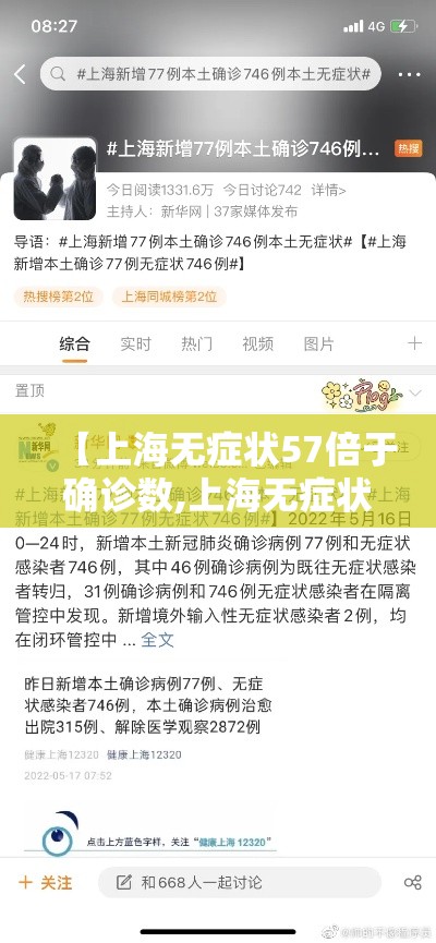 【上海无症状57倍于确诊数,上海无症状病例】 【上海无症状57倍于确诊数,上海无症状病例】