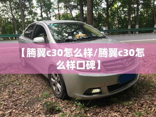 【腾翼c30怎么样/腾翼c30怎么样口碑】 【腾翼c30怎么样/腾翼c30怎么样口碑】
