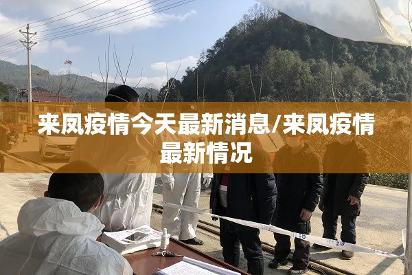 来凤疫情今天最新消息/来凤疫情最新情况 来凤疫情今天最新消息/来凤疫情最新情况